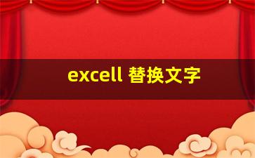 excell 替换文字